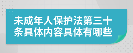 未成年人保护法第三十条具体内容具体有哪些