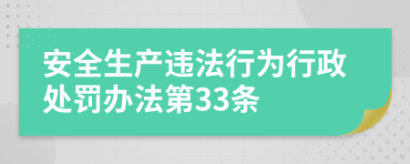 安全生产违法行为行政处罚办法第33条