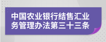 中国农业银行结售汇业务管理办法第三十三条