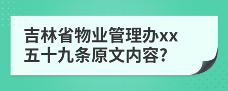 吉林省物业管理办xx五十九条原文内容?