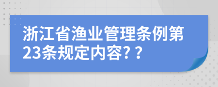 浙江省渔业管理条例第23条规定内容? ？