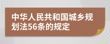 中华人民共和国城乡规划法56条的规定