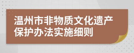 温州市非物质文化遗产保护办法实施细则