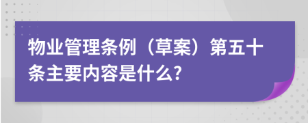 物业管理条例（草案）第五十条主要内容是什么?