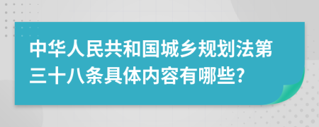 中华人民共和国城乡规划法第三十八条具体内容有哪些?