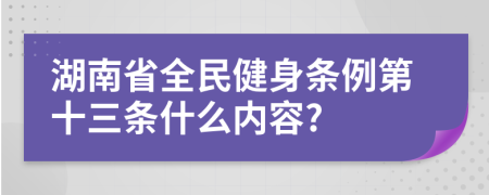 湖南省全民健身条例第十三条什么内容?