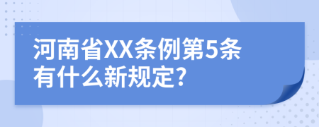 河南省XX条例第5条有什么新规定?