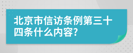 北京市信访条例第三十四条什么内容?