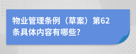 物业管理条例（草案）第62条具体内容有哪些?