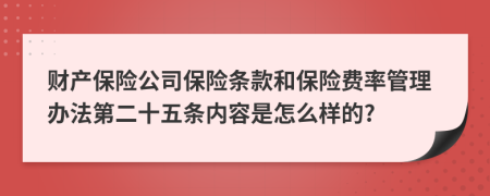 财产保险公司保险条款和保险费率管理办法第二十五条内容是怎么样的?