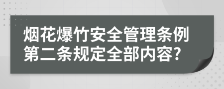 烟花爆竹安全管理条例第二条规定全部内容?