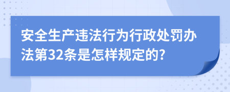 安全生产违法行为行政处罚办法第32条是怎样规定的?