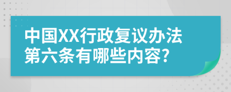 中国XX行政复议办法第六条有哪些内容?