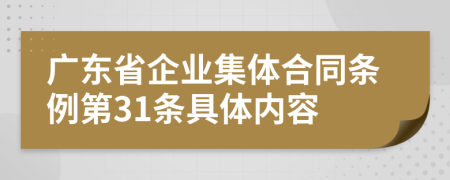 广东省企业集体合同条例第31条具体内容