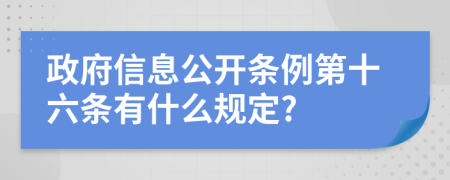 政府信息公开条例第十六条有什么规定?