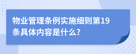 物业管理条例实施细则第19条具体内容是什么?