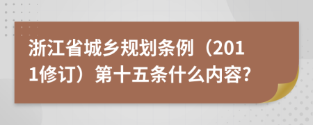 浙江省城乡规划条例（2011修订）第十五条什么内容?