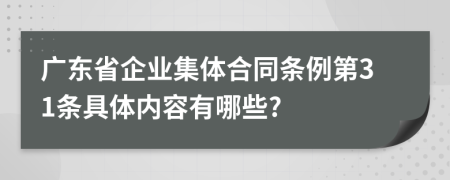 广东省企业集体合同条例第31条具体内容有哪些?