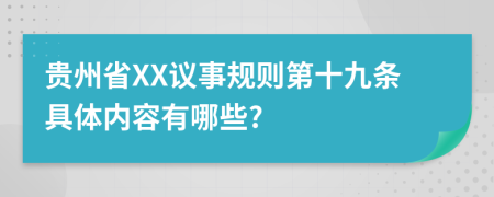 贵州省XX议事规则第十九条具体内容有哪些?