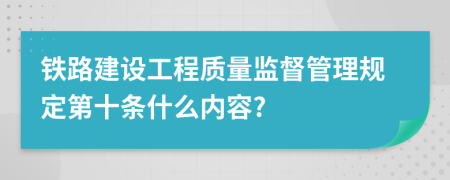 铁路建设工程质量监督管理规定第十条什么内容?