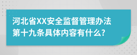 河北省XX安全监督管理办法第十九条具体内容有什么?