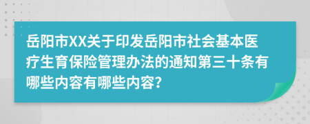 岳阳市XX关于印发岳阳市社会基本医疗生育保险管理办法的通知第三十条有哪些内容有哪些内容？