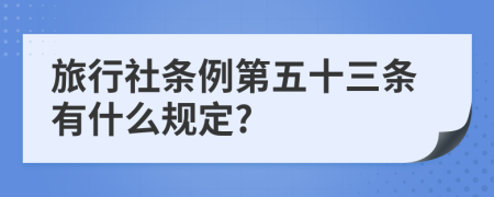 旅行社条例第五十三条有什么规定?