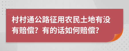 村村通公路征用农民土地有没有赔偿？有的话如何赔偿？