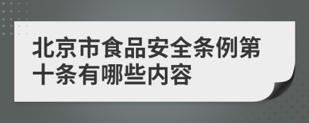 北京市食品安全条例第十条有哪些内容