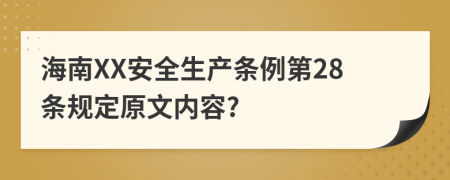 海南XX安全生产条例第28条规定原文内容?