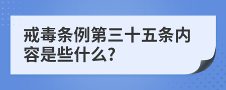 戒毒条例第三十五条内容是些什么?