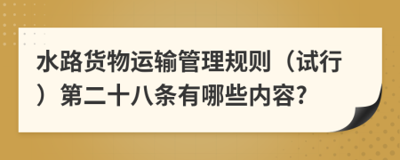 水路货物运输管理规则（试行）第二十八条有哪些内容?