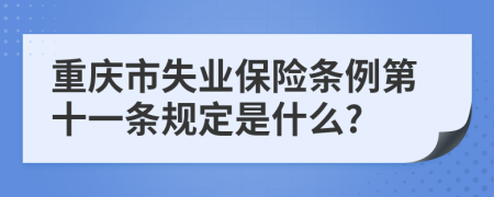 重庆市失业保险条例第十一条规定是什么?