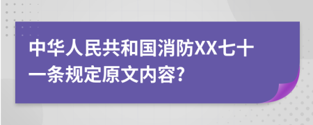 中华人民共和国消防XX七十一条规定原文内容?