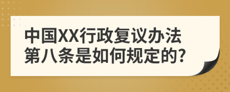 中国XX行政复议办法第八条是如何规定的?