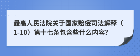 最高人民法院关于国家赔偿司法解释（1-10）第十七条包含些什么内容?