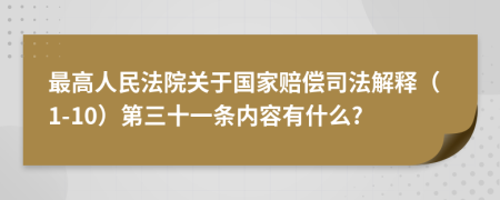 最高人民法院关于国家赔偿司法解释（1-10）第三十一条内容有什么?