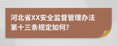 河北省XX安全监督管理办法第十三条规定如何?