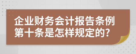 企业财务会计报告条例第十条是怎样规定的?