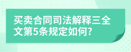 买卖合同司法解释三全文第5条规定如何?