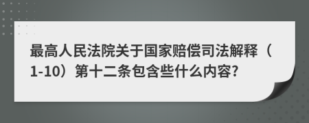 最高人民法院关于国家赔偿司法解释（1-10）第十二条包含些什么内容?