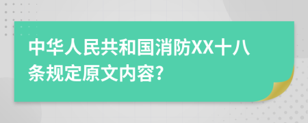 中华人民共和国消防XX十八条规定原文内容?