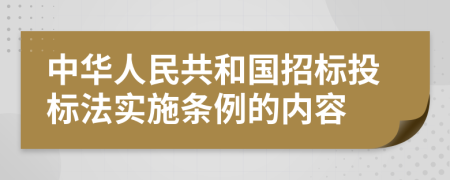 中华人民共和国招标投标法实施条例的内容