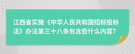 江西省实施《中华人民共和国招标投标法》办法第三十八条包含些什么内容?