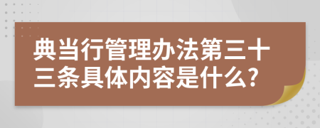 典当行管理办法第三十三条具体内容是什么?