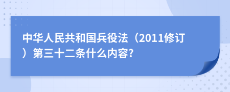 中华人民共和国兵役法（2011修订）第三十二条什么内容?