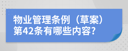 物业管理条例（草案）第42条有哪些内容?