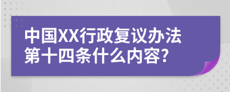 中国XX行政复议办法第十四条什么内容?