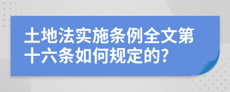 土地法实施条例全文第十六条如何规定的?