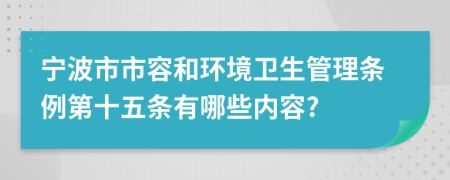 宁波市市容和环境卫生管理条例第十五条有哪些内容?